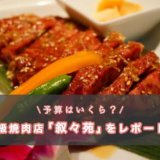 予算は高い？「叙々苑」の合計値段を発表する！【食リポあり】