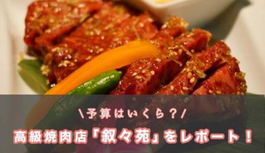 予算は高い？「叙々苑」の合計値段を発表する！【食リポあり】