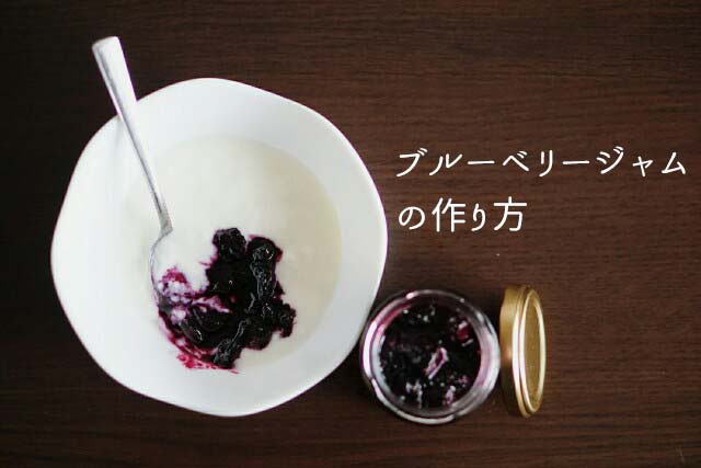 誰でも簡単 冷凍ブルーベリーを使った自家製ジャムレシピ ヨーグルトやパン ケーキに Masatea Kitchen まさてぃキッチン