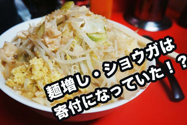 ラーメン二郎 仙台店 の麺増し 生姜トッピングは募金の為の寄付になっていた話 Masatea Kitchen まさてぃキッチン