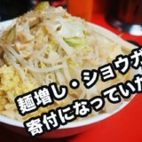 ラーメン二郎［仙台店］の麺増し、生姜トッピングは募金の為の寄付になっていた話