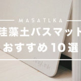 珪藻土バスマットおすすめ10選【日本製からおしゃれデザインまで紹介】