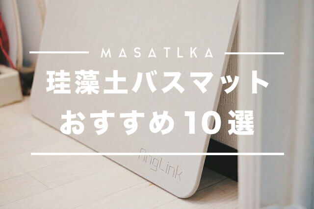 珪藻土バスマットおすすめ10選【日本製からおしゃれデザインまで紹介】