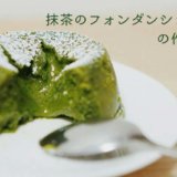 簡単！抹茶溢れるフォンダンショコラの作り方！