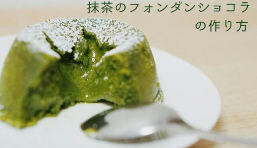 簡単！抹茶溢れるフォンダンショコラの作り方！