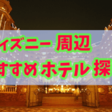 ディズニーランド周辺の格安おすすめホテルを探す方法！