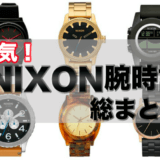 NIXON［ニクソン］人気の腕時計おすすめ総まとめ！
