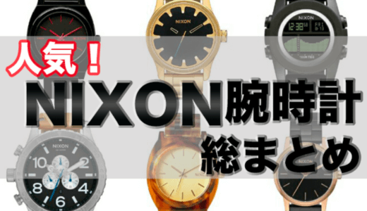 NIXON［ニクソン］人気の腕時計おすすめ総まとめ！