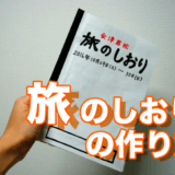 旅行をとことん楽しむ「旅のしおり」の作り方！記載すべき3つの項目