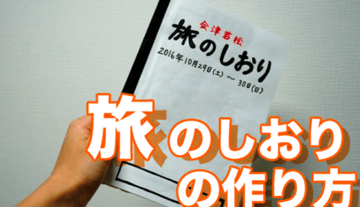 旅行をとことん楽しむ「旅のしおり」の作り方！記載すべき3つの項目