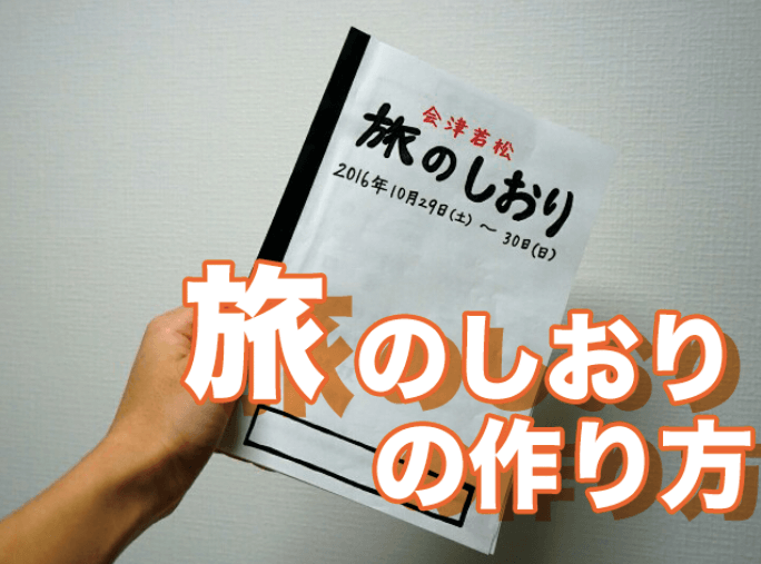 旅行をとことん楽しむ 旅のしおり の作り方 記載すべき3つの項目 Masatea Kitchen まさてぃキッチン