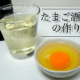 風邪もふっ飛ぶ「たまご酒」の作り方！身体の芯までポカポカ暖まる。