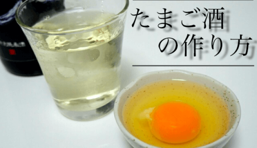 風邪もふっ飛ぶ「たまご酒」の作り方！身体の芯までポカポカ暖まる。