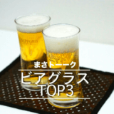 ビアグラスが7つも集まったのでおすすめTOP3を発表する！