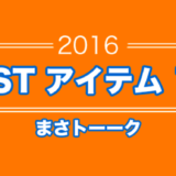 【2016年版】もう手放せない！買って良かったモノBEST10