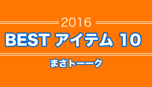 【2016年版】もう手放せない！買って良かったモノBEST10