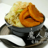 【宅麺レビュー】二郎系ラーメン「魔人豚」を注文してみた！