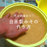 5時間かけて作る価値あり！初めて仕込む ”自家製みそ”の作り方！出来上がりが待ち遠しいぞ。