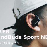 走っても外れない！ランニングに最適なBluetoothイヤホン「Anker SoundBuds Sport NB10」