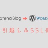 はてなブログからワードプレスに移行&SSL化しました！参考になったブログと注意点