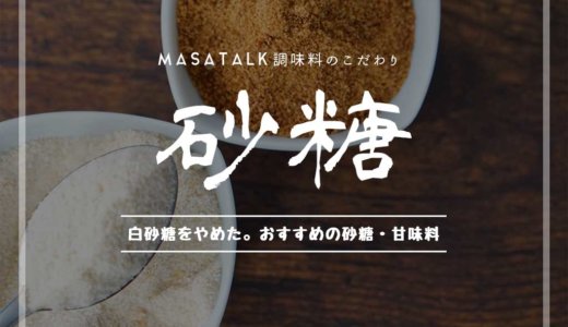 白砂糖を使うのをやめた：代わりになるおすすめ甘味料を紹介します