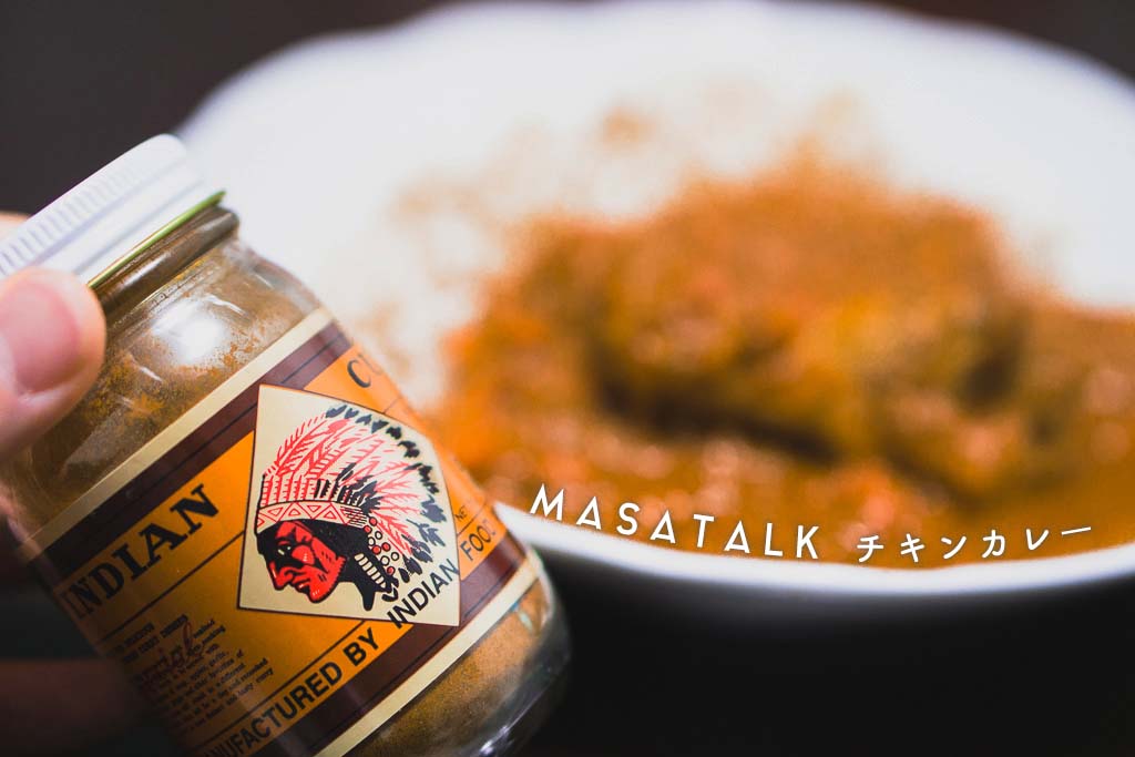 カルディで買えるカレー粉「インディアン カレーパウダー」でチキンカレーを作る！