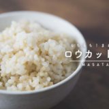 玄米の栄養・効果はそのまま「ロウカット玄米」がもちもちで美味しい！白米と混ぜても炊けます。