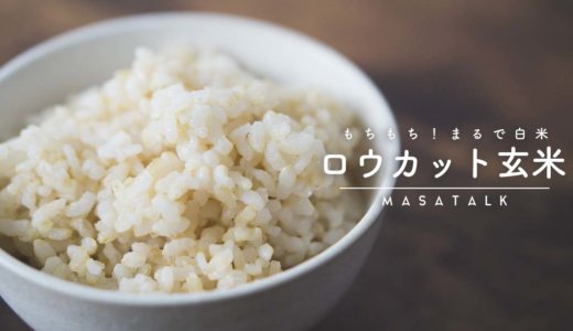 玄米の栄養・効果はそのまま「ロウカット玄米」がもちもちで美味しい！白米と混ぜても炊けます。