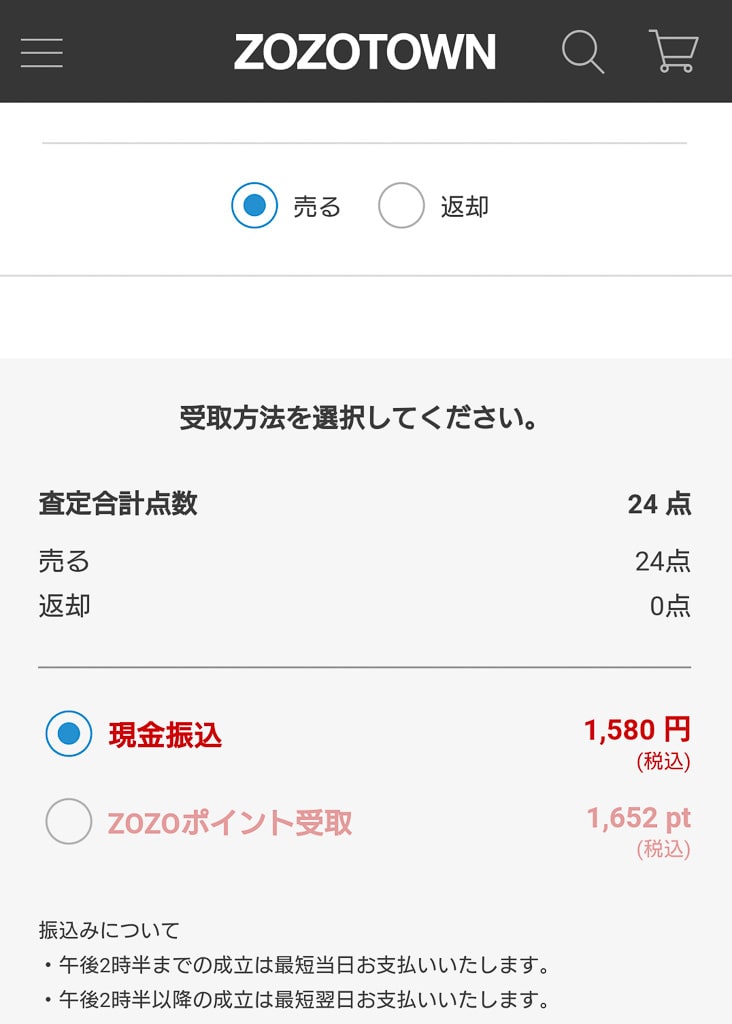 zozoポイントで受け取る