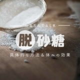 砂糖の取りすぎをやめよう！「具体的な方法」と「体への効果」