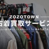 zozotown買取サービス