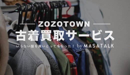 ZOZOTOWN古着買取りサービス使ってみた！査定結果を発表する［口コミ］