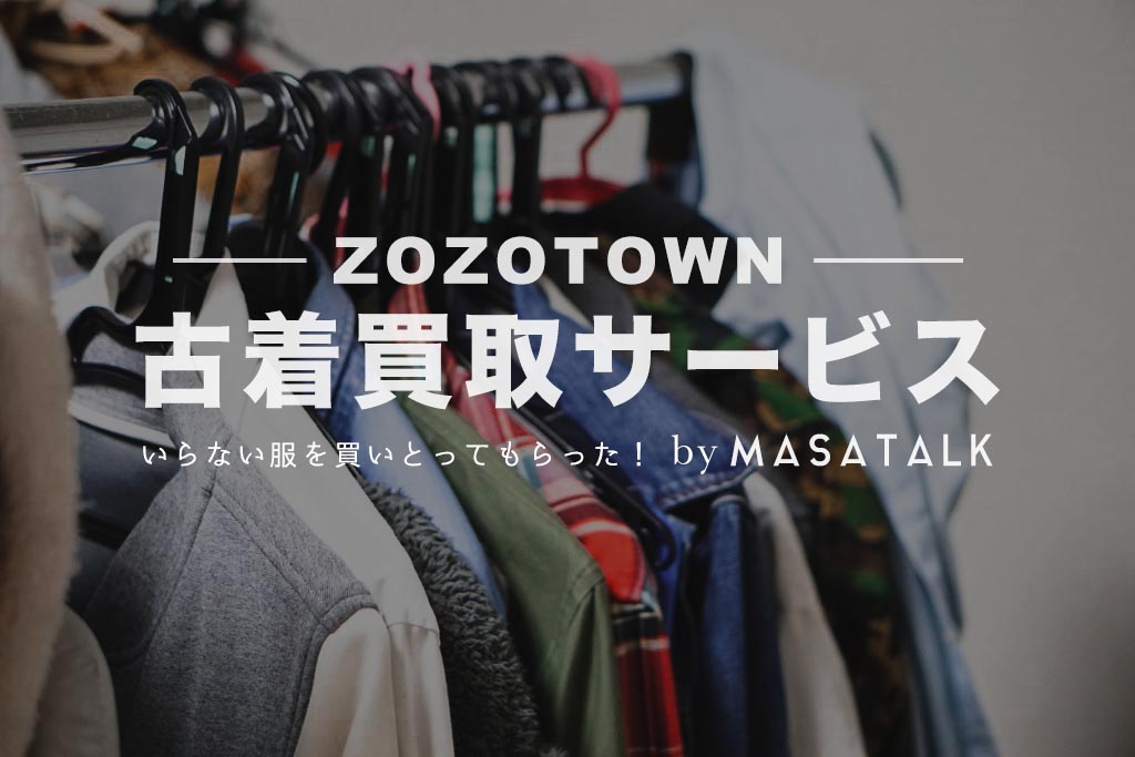 zozotown買取サービス