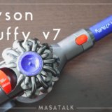 ダイソンv7 fluffy購入レビュー！他に検討したコードレス掃除機も合わせて紹介