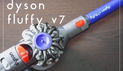 ダイソンv7 fluffy購入レビュー！他に検討したコードレス掃除機も合わせて紹介