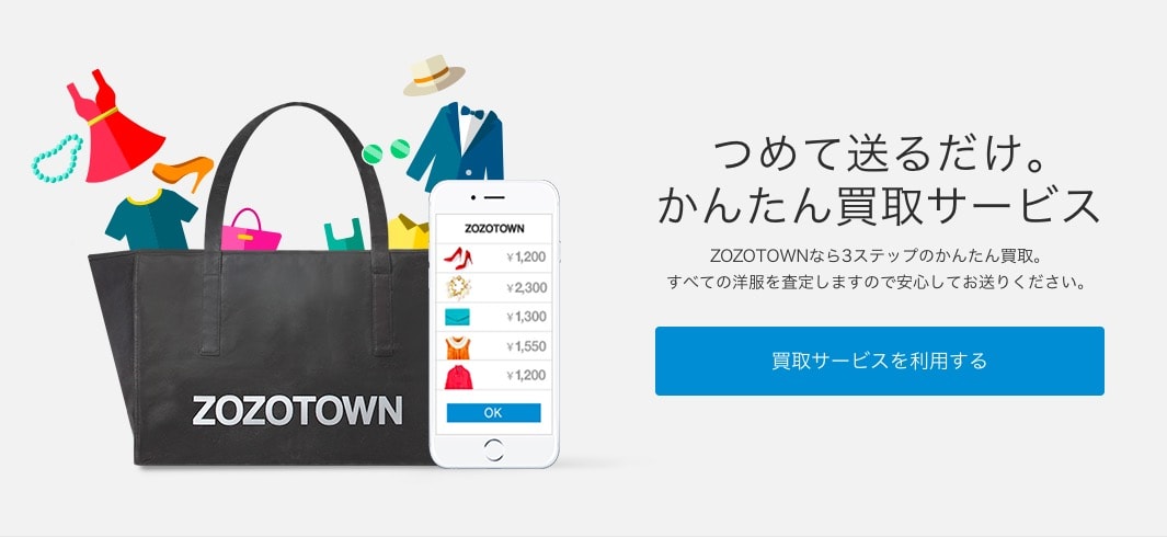 ZOZOTOWN買取サービス