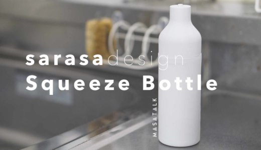 シンプルで可愛らしい食器洗剤容器。 サラサデザイン「スクィーズボトル」に詰め替えました！