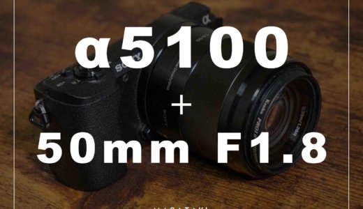 SONY単焦点レンズ「SEL50 F18」をα5100でレビュー！シンデレラレンズと呼ばれる低価格レンズの実力。