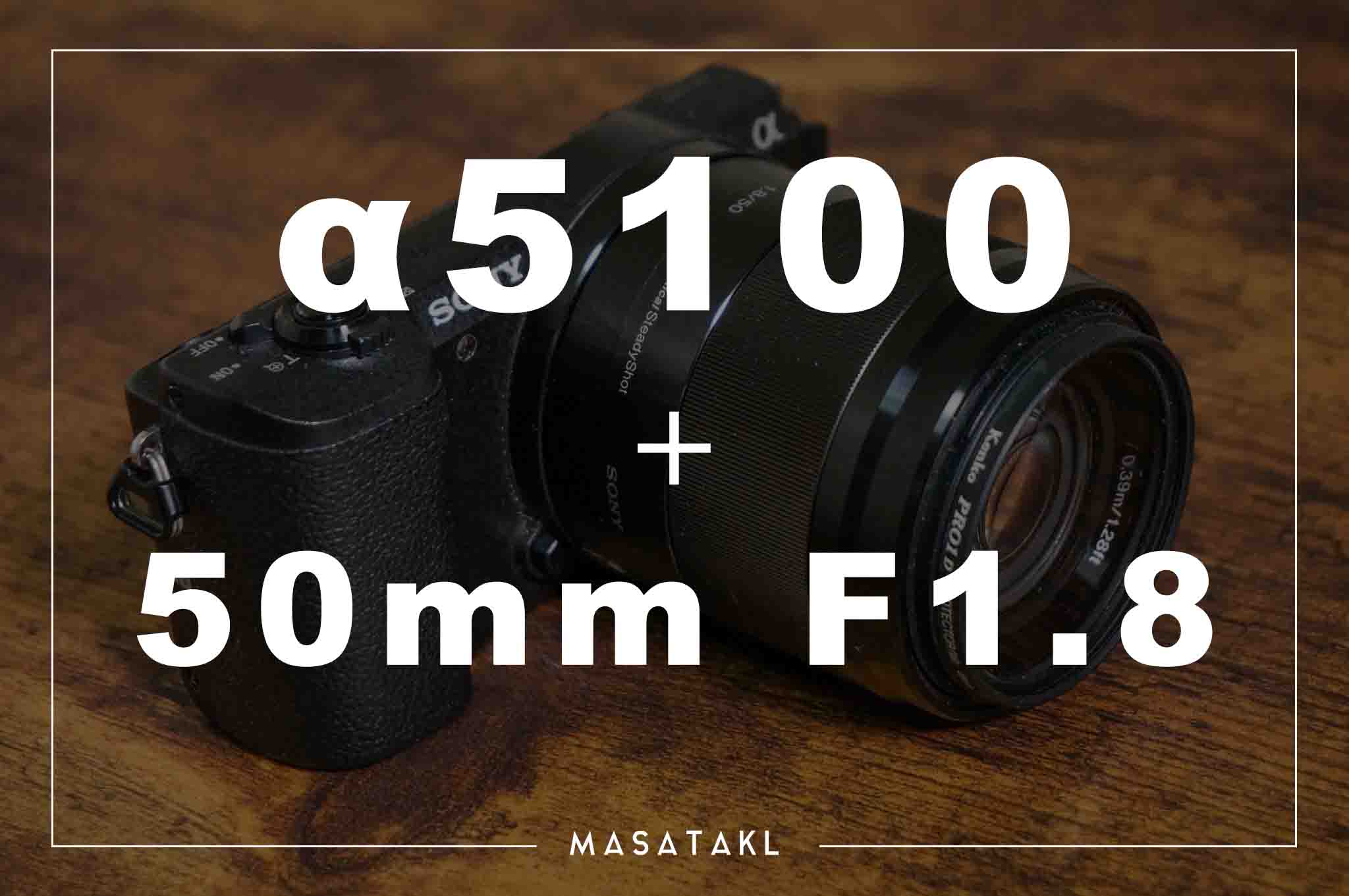 α5100にボケ感を。SONY単焦点レンズで１番安い「50mm F1.8」レビュー！