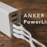 並大抵では断線しない。頑丈なスマホUSBケーブル「Anker PowerLine+」