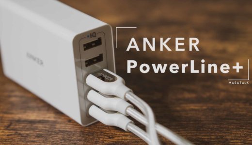 並大抵では断線しない。頑丈なスマホUSBケーブル「Anker PowerLine+」