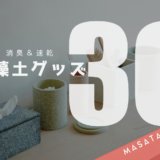 珪藻土を使ったグッズ30！消臭 & 速乾でキッチンや水回りにおすすめ