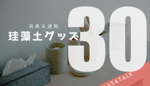 珪藻土を使ったグッズ30！消臭 & 速乾でキッチンや水回りにおすすめ