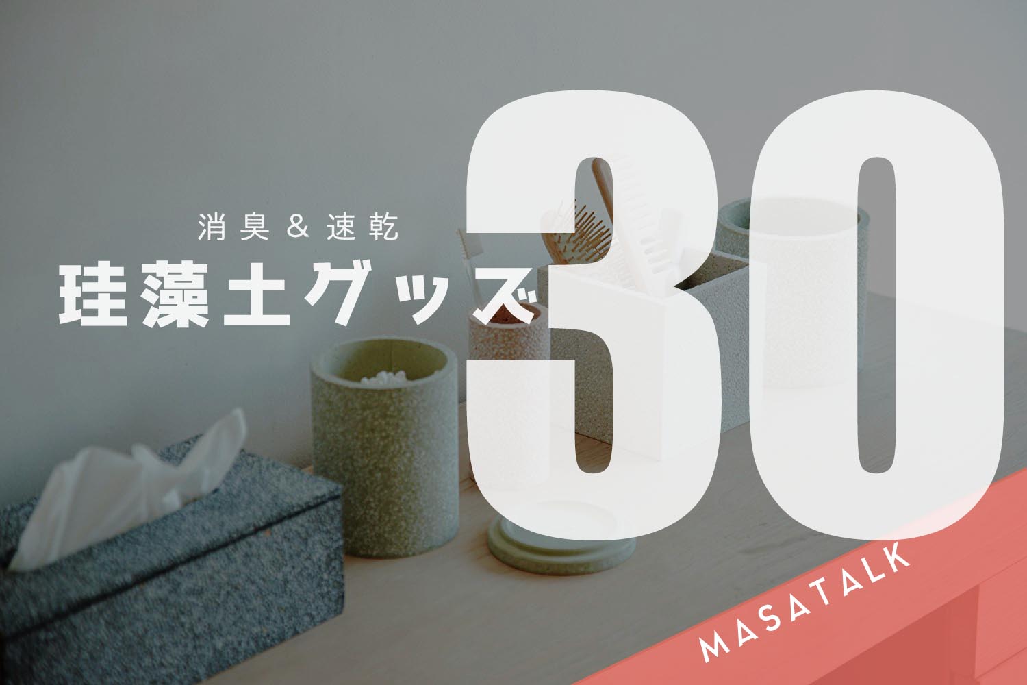 珪藻土グッズ30