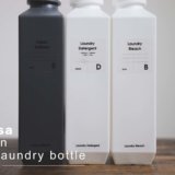 シンプルなモノトーン容器！洗濯洗剤ボトルを「b2cランドリーボトル」に詰め替えました