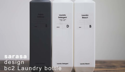 シンプルなモノトーン容器！洗濯洗剤ボトルを「b2cランドリーボトル」に詰め替えました