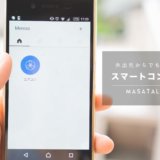 エアコンの消し忘れ防止！「スマートコンセント」で外出先からでも電源OFFに。［PR］