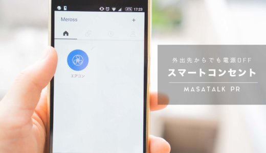 エアコンの消し忘れ防止！「スマートコンセント」で外出先からでも電源OFFに。［PR］