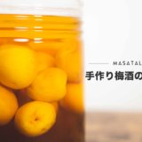 初めてでも簡単！手作り梅酒の作り方【おすすめの梅と、お酒や容器など詳しく解説】