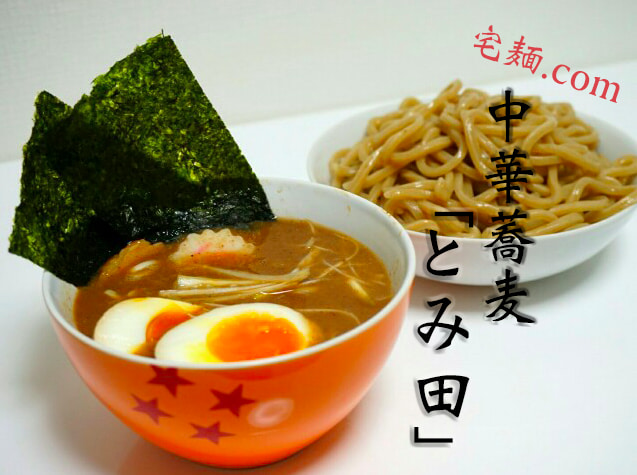 つけ麺「とみ田」